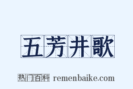 五芳井歌是什么意思的图片